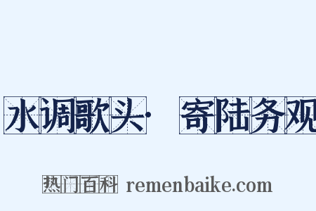 水调歌头·寄陆务观是什么意思的图片